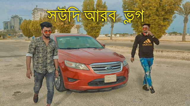 Saudi Arab Hangout Vlog | সউদি আরব ভ্লগ । bangla video | vlog